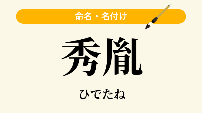 秀胤