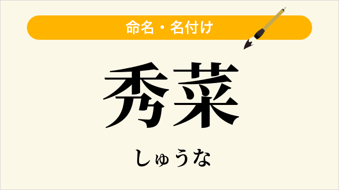秀菜