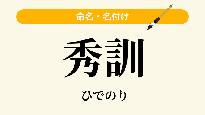 秀訓