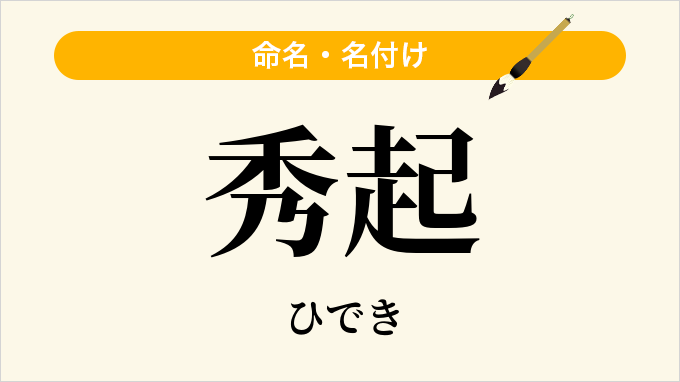 秀起