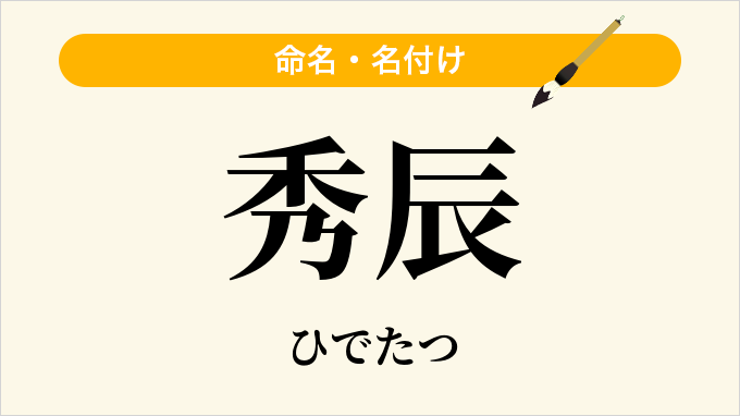 秀辰