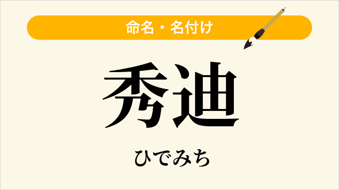 秀迪