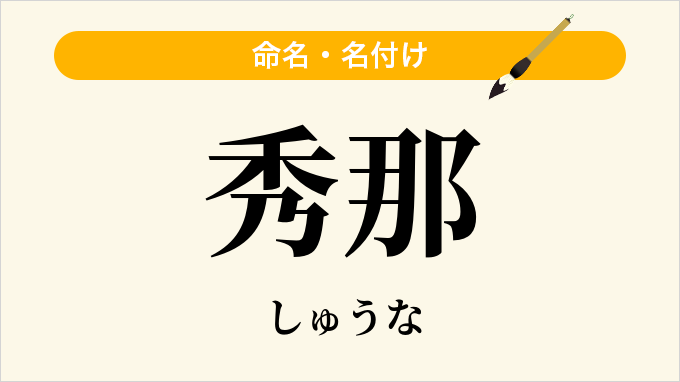 秀那
