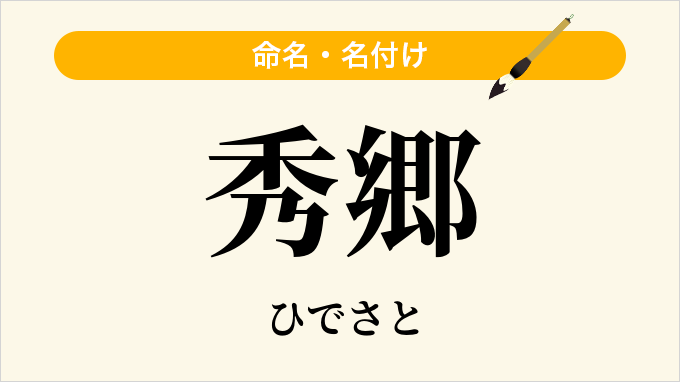 秀郷