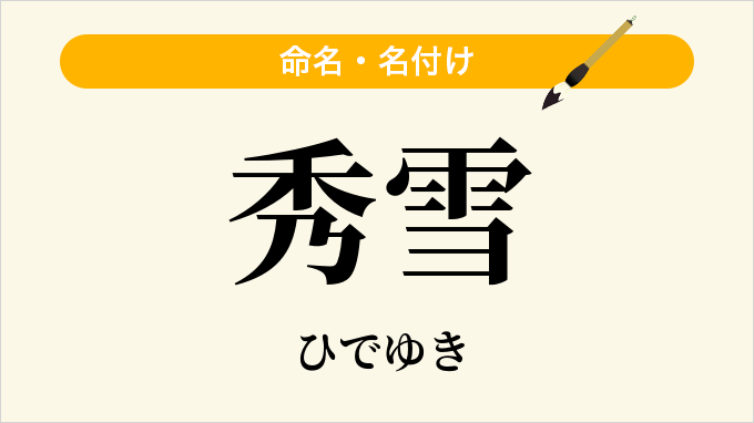 秀雪