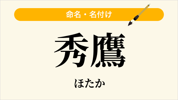 秀鷹