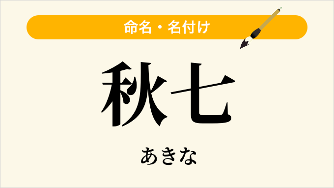 秋七