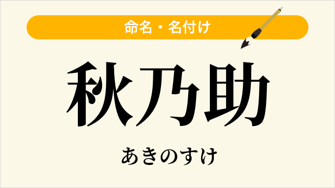 秋乃助