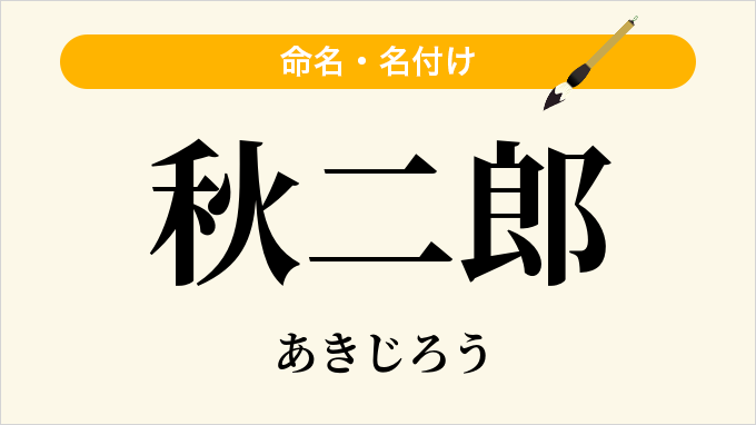 秋二郎