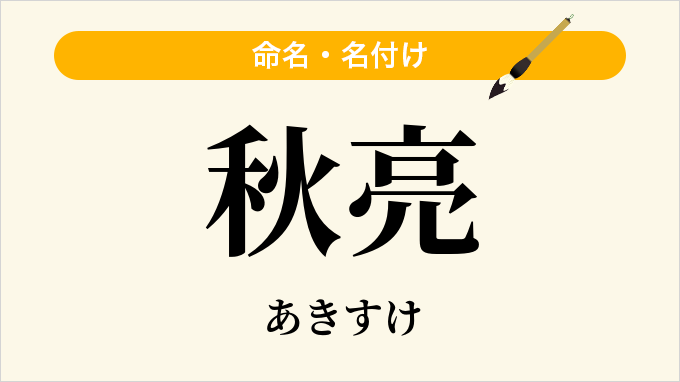 秋亮