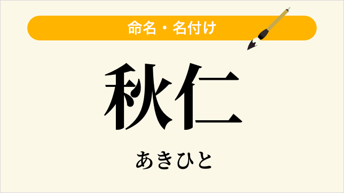 秋仁