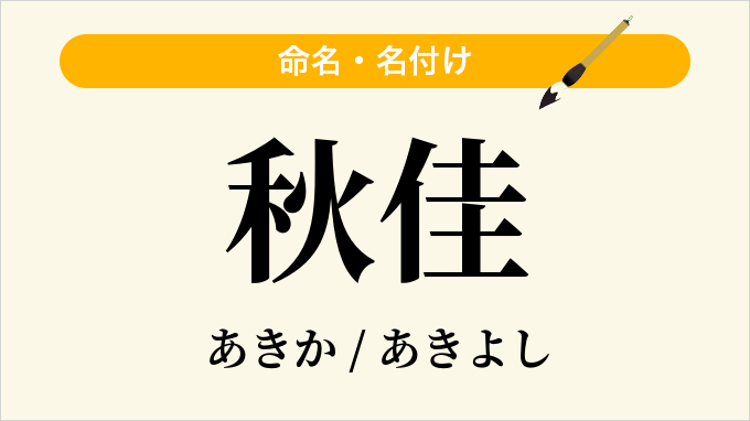 秋佳