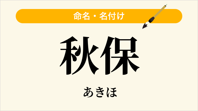 秋保