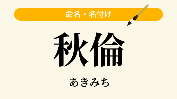 秋倫