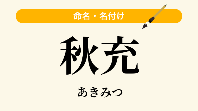 秋充