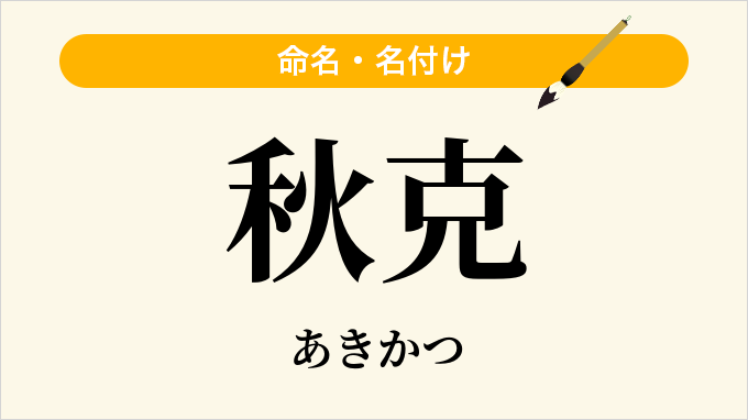 秋克