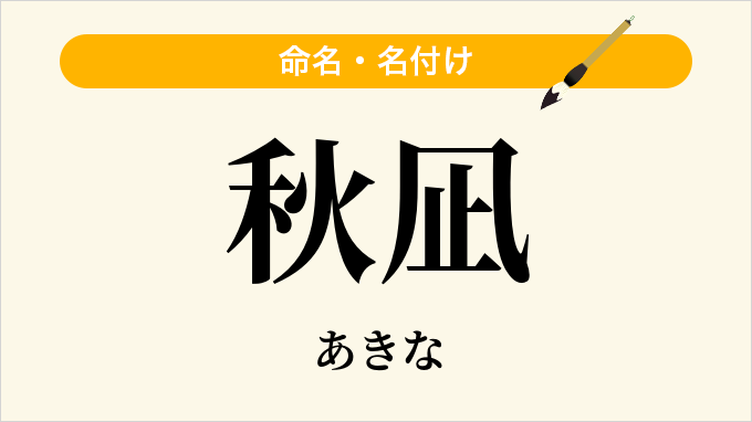 秋凪