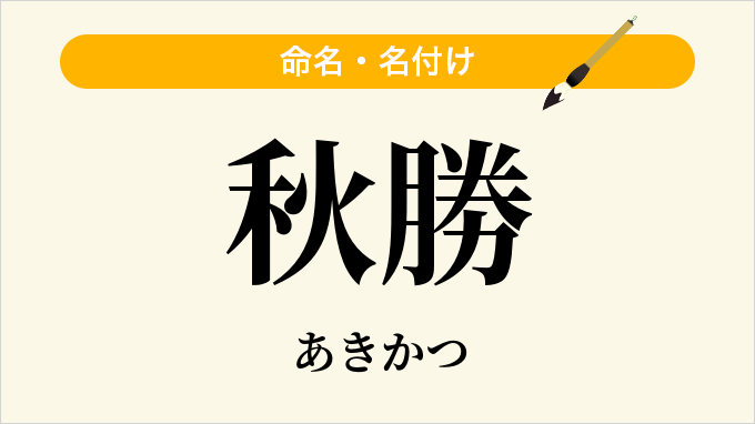 秋勝