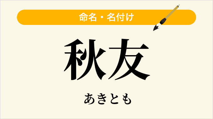 秋友