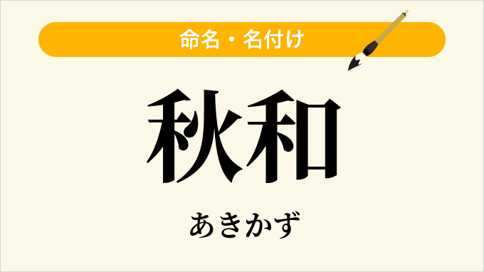 秋和