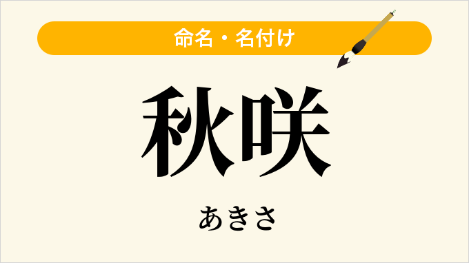 秋咲