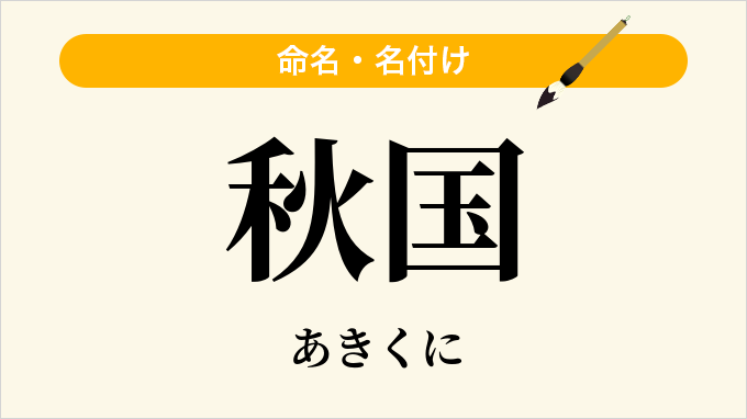 秋国