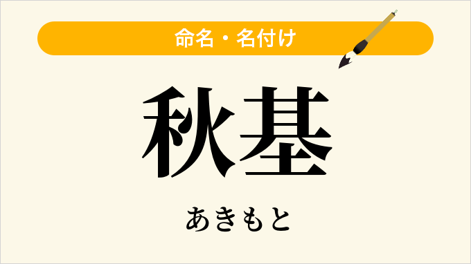 秋基