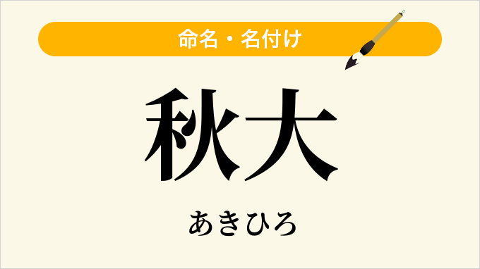 秋大