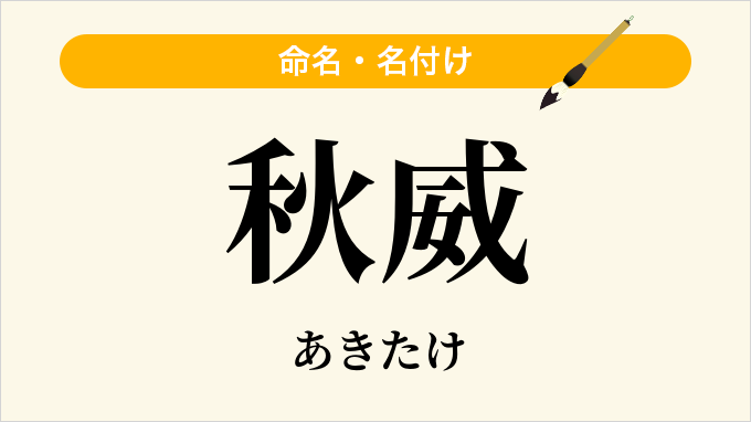 秋威