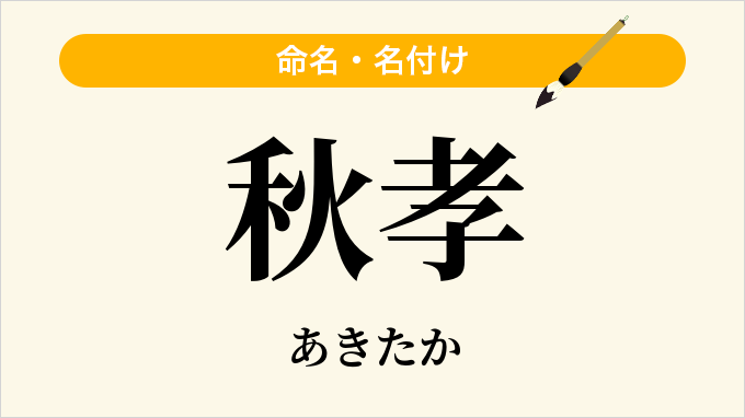 秋孝