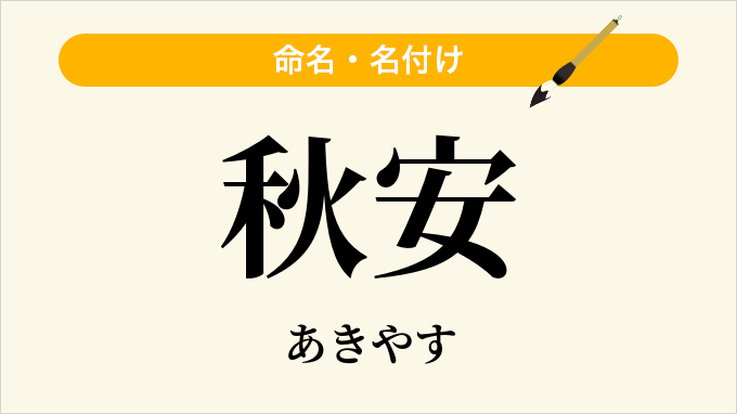 秋安
