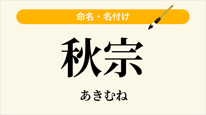 秋宗