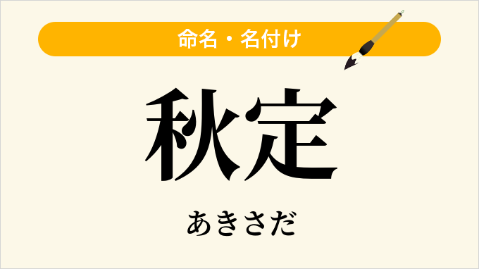 秋定