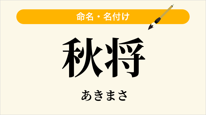 秋将