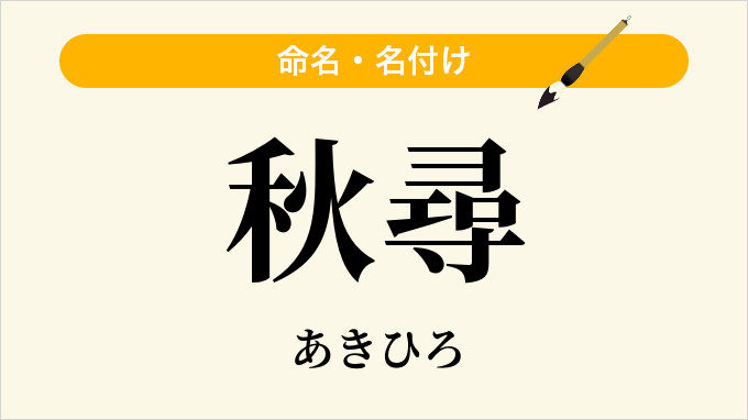 秋尋