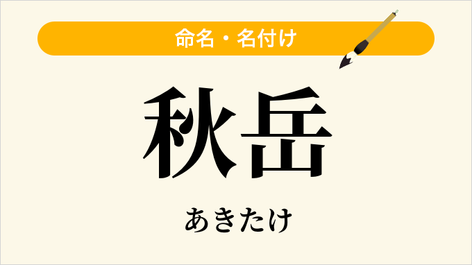 秋岳