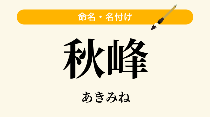秋峰