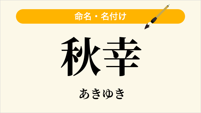 秋幸