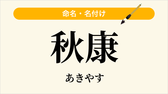 秋康