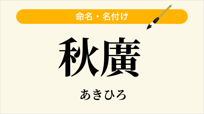 秋廣