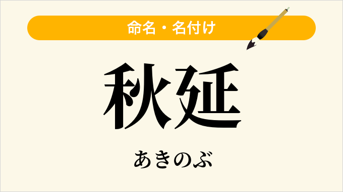 秋延