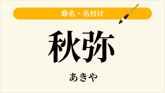秋弥