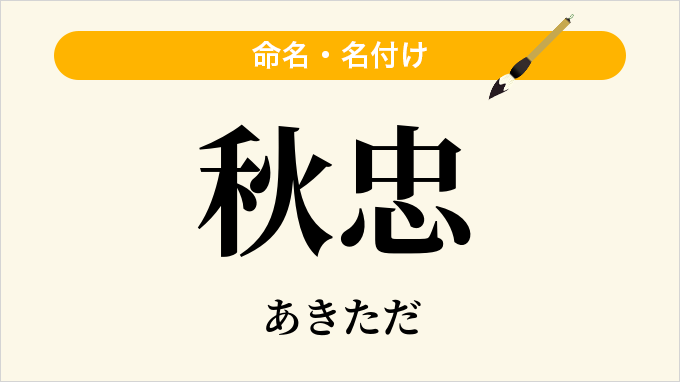 秋忠