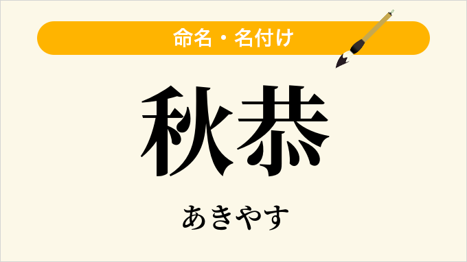 秋恭