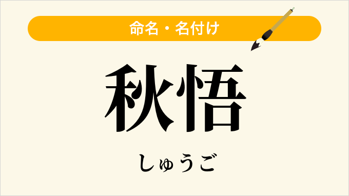 秋悟