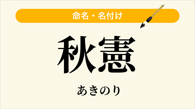 秋憲