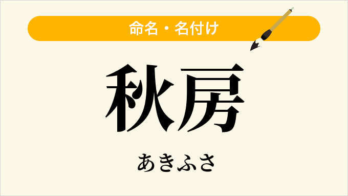 秋房