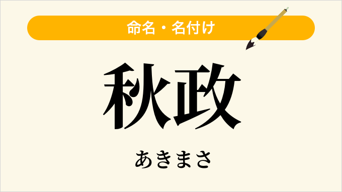 秋政