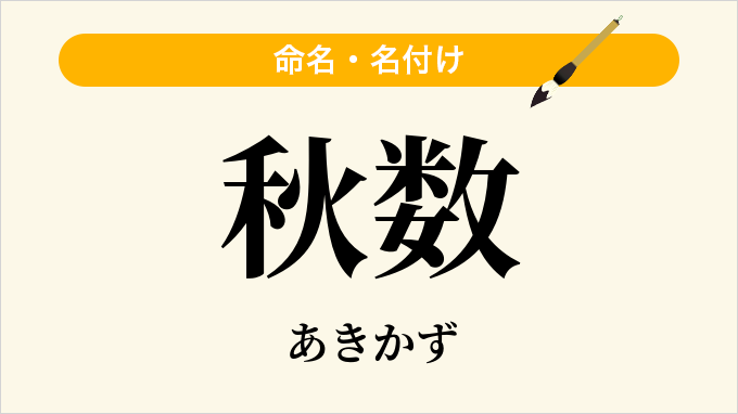 秋数