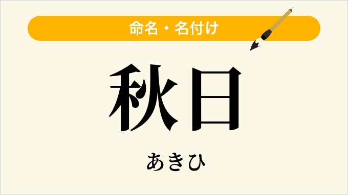 秋日